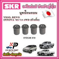 บูชปีกนกบน บูชปีกนกล่าง TOYOTA VIGO REVO INNOVA 2WD ตัวเตี้ย ปี 2005 ขึ้นไป SKR อะไหล่แท้ นำเข้าญี่ปุ่น ตรงรุ่น