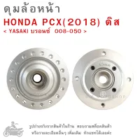 ดุมล้อหน้า  HONDA PCX (2018) ดิส  แบรนด์   YASAKI สีบรอนซ์  008-050  ดุมล้อ  ดุมล้อมอเตอร์ไซค์  ดุมล้อหน้ามอไซค์