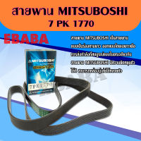 สายพานหน้าเครื่อง มิตซูโบชิ  ( ยี่ห้อ MITSUBOSHI ) 7PK1770