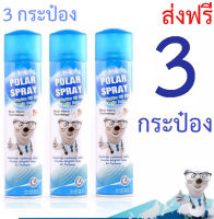 Polar Spray Eucalyptus Oil Plus โพลาร์ สเปรย์ ยูคาลิปตัส แพ็คสาม (280ml.x3) กระป๋องใหญ่X3 [THREE Bott.] ส่งฟรี