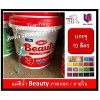 พร้อมส่ง โปรโมชั่น แม่สีน้ำพลาสติก Beauty EMULSION PAINT FOR EXTERIOR แม่สีน้ำ บิวตี้ ขนาดถัง ( 10 ลิตร ) ทุกเฉดสี ส่งทั่วประเทศ อุปกรณ์ ทาสี บ้าน แปรง ทาสี ลายไม้ อุปกรณ์ ทาสี ห้อง เครื่องมือ ทาสี