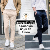 กางเกงขายาวชิโน่ยืด ทรงกระบอกเล็ก by สมหมาย