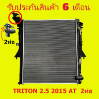 หม้อน้ำ มิตซูบิชิ ไทรทัน TRITON 2.5 ปี 2015 (2ท่อ) ท่องอ ฝาหม้อน้ำมี 2 ท่อ เกียร์ออโต้ / เกียร์ธรมดา ขนาด 16 มิล / 26 มิล แถมฝาหม้อน้ำ