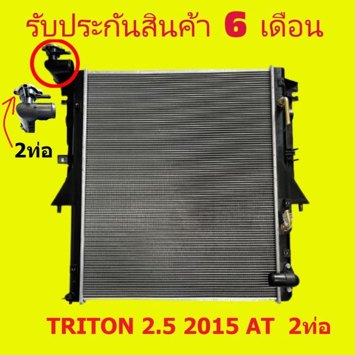 หม้อน้ำ-มิตซูบิชิ-ไทรทัน-triton-2-5-ปี-2015-2ท่อ-ท่องอ-ฝาหม้อน้ำมี-2-ท่อ-เกียร์ออโต้-เกียร์ธรมดา-ขนาด-16-มิล-26-มิล-แถมฝาหม้อน้ำ