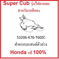 ฝาครอบแฮนด์ตัวล่าง สีแดง รถ Super Cub 2018-2019 รุ่นไฟตากลม อะไหล่รถมอเตอร์ไซต์ Honda 100% ของศูนย์แท้