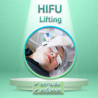 HIFU Lifting สำหรับหน้าใส ลดรูขุมขน UltraHIFU เป็นนวัตกรรมยกกระชับ ใช้คลื่น focus ultrasound ลงลึกถึง 3 ชั้นกระตุ้น