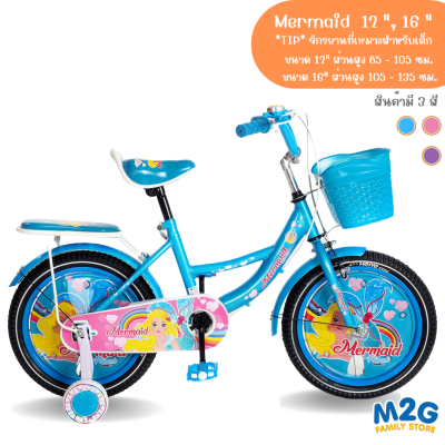 M2G จักรยาน Jumbo รุ่น Mermaid ลายนางเงือกน้อย เมอร์เมด สีหวาน 12 นิ้วและ16นิ้ว#2141-2142