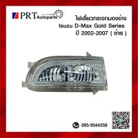 ไฟเลี้ยวกระจกมองข้าง ISUZU D-MAX GOLD SERIES อีซูซุ ดีแม็ก โกลด์ซีรี่ย์ ปี2002-2007 ข้างซ้าย ยี่ห้อ BPG