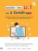 หนังสือสรุปเข้มเนื้อหา + ข้อสอบ ม.1 ครบ 5 วิชาหลัก มั่นใจเต็ม 100