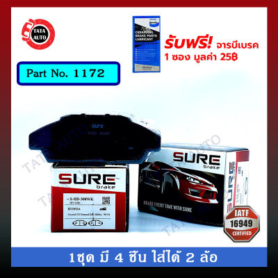 ผ้าเบรคSURE(หน้า)ฮอนด้า แอคคอร์ด2.0 GEN4(ตาเพชร)ปี90-94/1172/ 308wk