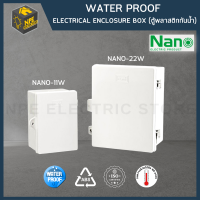 ตู้ พลาสติกกันน้ำ Nano  นาโน Nano -11W, Nano -22W สีขาว