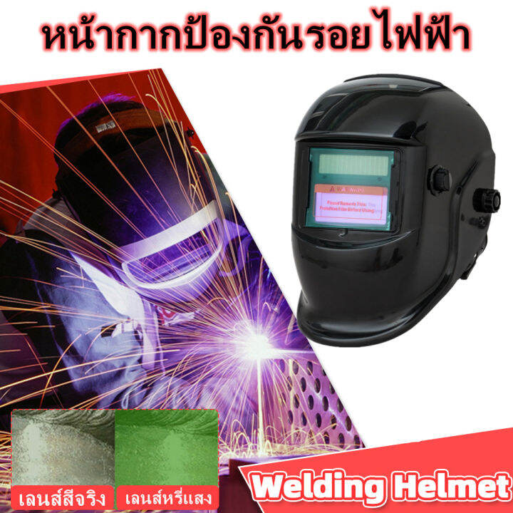 หน้ากากเชื่อม-หน้ากากเชื่อม-auto-มีการรับประกัน-หน้ากากช่างเชื่อม-แบบสวม-ปรับความไวได้หน้ากากเชื่อม-uv-ir-สำหรับ-mig-การเชื่อมอาร์ค-tig-หน้ากาก-welding-mask