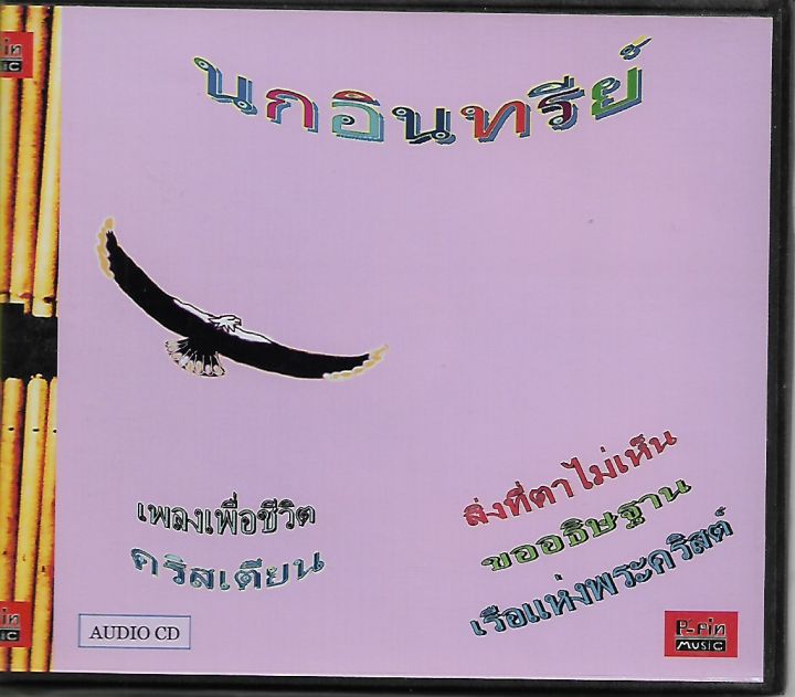 นกอินทรีย์-เพลงเพื่อชีวิตคริสเตียน