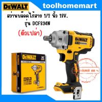 DEWALT บล๊อคไร้สาย (BLMotor) 20V รุ่น DCF894N **เครื่องเปล่า ไม่มีแบตและแท่นชาร์จ**