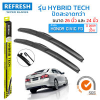 ใบปัดน้ำฝน REFRESH ก้านแบบ HYBRID TECH สำหรับ HONDA CIVIC FD (2009-2011) ขนาด 26" และ 24" รูปทรงสปอร์ต สวยงาม พร้อมยางรีดน้ำเกรด OEM ติดรถ ติดตั้งเองได้ง่าย