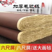 [COD] 6 six feet eight screen half-cooked rice paper thickened brush calligraphy practice rough edge