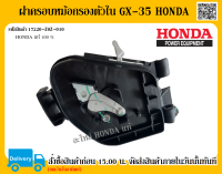 ฝาครอบหม้อกรองตัวใน GX-35 UMK435T เรือนหม้อกรองอากาศ Honda แท้ อะไหล่ Honda แท้ 100%