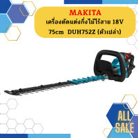 Makita เครื่องตัดแต่งกิ่งไม้ไร้สาย 18V 75cm  DUH752Z (ตัวเปล่า)   ถูกที่สุด