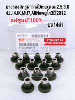 ยางรองสกรูฝาวาล์ว อีซูซุDmaxคอม2.5,3.0 4JJ,4JK,MU7ออนิวDmaxยูโร3ปี2012 ยางรองน๊อตฝาวาล์ว แท้ศูนย์100% ชุดมี14ตัว