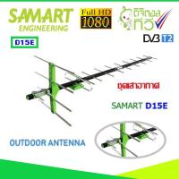 ชุดเสาอากาศทีวีดิจิตอล SAMART รุ่น D15E