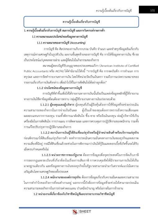 แนวข้อสอบ-เจ้าพนักงานการเงินและบัญชีปฏิบัติงาน-กรมประชาสัมพันธ์-2565