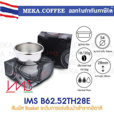 IMS Precision Coffee Filter Basket 53/53.4 mm สำหรับ Breville/Sage, Solis