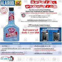 ??โปรโมชั่น? STP แท้ ‼️น้ำยาล้างและบำรุงรักษาหัวฉีด (สำหรับเครื่องดีเซล) STP Diesel Fuel Treatment &amp; Injector Cleaner 236 มิลลิลิตร ราคาถูกสุดสุดสุดสุดสุดสุดสุดสุดสุด น้ำยาล้างรถไม่ต้องถู โฟมล้างรถไม่ต้องถู แชมพูล้างรถไม่ต้องถู โฟมล้างรถสลายคราบ