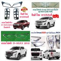 สินค้าล้างสต็อก ชุดโครเมี่ยม ครอบไฟหน้า ครอบไฟท้าย Isuzu D-Max 12-22 งานไทย ตรงรุ่น กาง3Mแท้ ติดแน่นไม่หลุด