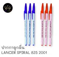 ปากกา Lancer Spiral  825 2001  ปากกาลูกลื่น แลนเซอร์ สไปรัล 825 ขนาด 0.5mm