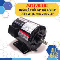 Mitsubishi มอเตอร์ ขาตั้ง SP-QR 1/2HP 0.4KW 16 mm 220V 4P