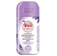 ? เต่าเหยียบโลก แป้งระงับกลิ่นกาย สูตรนูริชชิ่ง กลิ่นลาเวนเดอร์ | Taoyeablok Deodorant Power Lavender Nourishing 22g