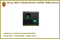 ZKTeco UF200 เครื่องสแกนใบหน้า ลายนิ้วมือ เพื่อบันทึกเวลาทำงาน ส่ง Line หรือใช้เปิดประตู ต่อกลอนไฟฟ้าได้ทุกชนิด มีภาษาไทยและใช้บัตรได้ (0653)