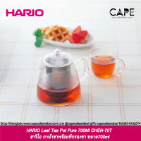 HARIO Leaf Tea Pot Pure 700Ml CHEN-70T ฮาริโอ กาน้ำชาพร้อมที่กรองชา ขนาด700ml リーフティーポット ピュア