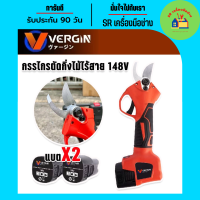 VERGIN กรรไกรตัดกิ่งไร้สายเอนกประสงค์ 148vพร้อมแบตเตอรี่  2 ก้อน (Brushless Motor)