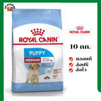 ?ส่งฟรี Royal Canin ลูกสุนัข สูตร Medium Puppy ขนาดสินค้า 10 kg. เก็บเงินปลายทาง ✨