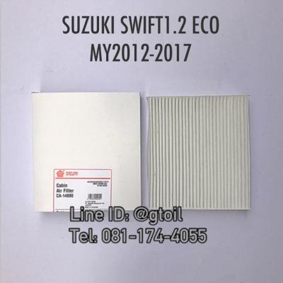 ไส้กรองแอร์ กรองแอร์ แบบมาตรฐาน PM2.5 BIO-GUARD SUZUKI SWIFT 1.2 ECO ปี 2012-2016 by Sakura OEM