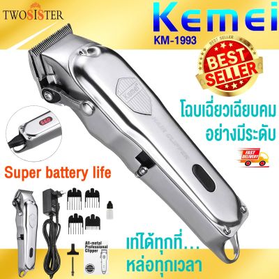 Kemei by Twosister บัตตาเลี่ยนตัดผม ไร้สาย มีจอโชว์แบต รุ่น Kemei km 1993 แบตอึด