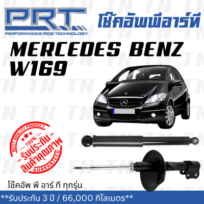 ส่งไว BENZ โช๊คอัพ โช๊คอัพหน้า โช๊คอัพหลัง Mercedes - Benz W169 (ปี 2004-2012) เมอร์ซิเดส - เบนช์ / รับประกัน 3 ปี / โช้คอัพ พี อาร์ ที / PRT df