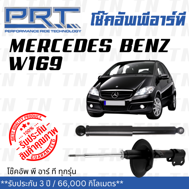 ส่งไว-benz-โช๊คอัพ-โช๊คอัพหน้า-โช๊คอัพหลัง-mercedes-benz-w169-ปี-2004-2012-เมอร์ซิเดส-เบนช์-รับประกัน-3-ปี-โช้คอัพ-พี-อาร์-ที-prt-df