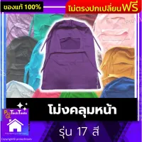 โม่งคลุมหน้า รุ่น 17 โม่งชาวสวน โม่งปิดหน้า หมวกปิดหน้า หมวกคลุมหน้า ขนาดฟรีไซส์ เหมาะสำหรับทำงานสวน ก่อสร้าง ป้องกันแสงแดด กันฝุ่น กันกลิ่นเคมี 1 ชิ้น รับประกันสินค้าเสียหาย Protech Tools Shop