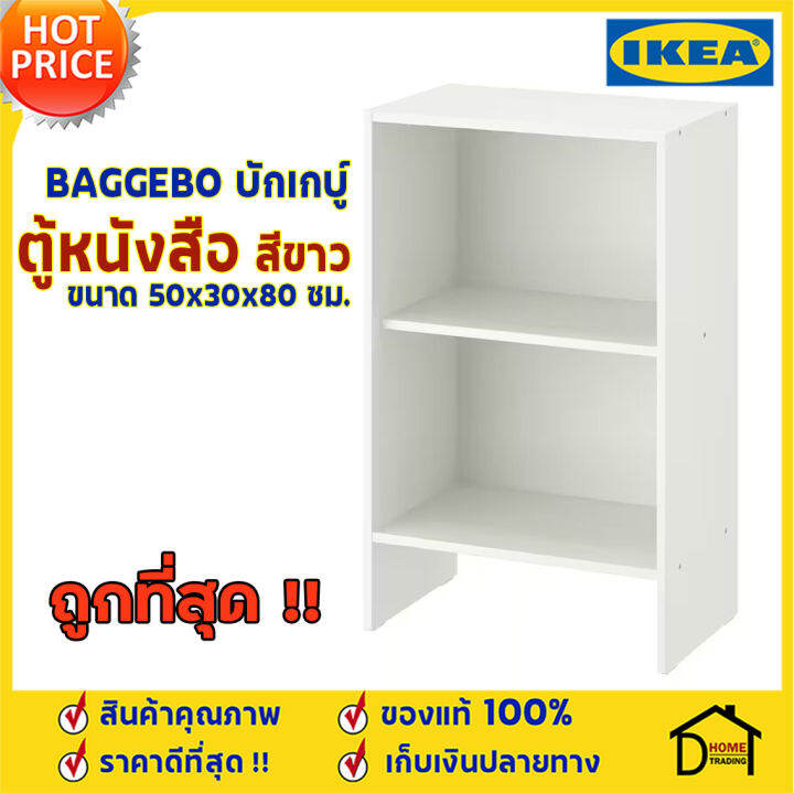 ถูกที่สุด-ตู้หนังสือ-ikea-รุ่น-baggebo-บักเกบู-ตู้เก็บของ-สีขาว-ขนาด-50x30x80-ซม-ชั้นวางของ-2-ชั้น-ตู้สีขาว-ตู้-อิเกีย-ของแท้100