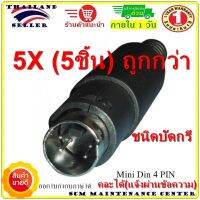 5X (Set 5 ชิ้น) Connector Mini Din 4 5 6 8 pin ,MD 4 5 6 8 pin คอนเนคเตอร์ มินิดิน 4 5 6 8 เข็ม male ตัวผู้ soldering บัดกรี (Set 5 ชิ้น เลือกคละกันได้ แจ้งผ่านข้อความ)