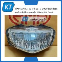 โคมไฟหน้าwave110i ไฟหน้าwave110i ฮอนด้า WAVE 110i ปี 2019-2020 LED ทั้งชุด #พร้อมขั้วไฟและหลอดไฟ LED