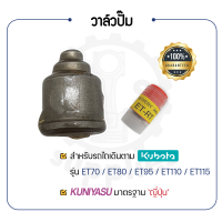 - วาล์วปั๊ม KUNIYASU - สำหรับคูโบต้า รุ่น ET70 - ET80 - ET95 - ET110 - ET115 - ลิ้นส่งน้ำมัน KUBOTA -