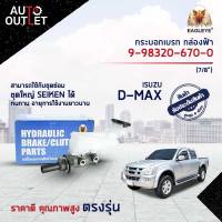 ? EAGLEYE แม่ปั๊มเบรก กล่องฟ้า 9-98320-670-0 ISUZU D-MAX MT (11mm) ปี 2013~ (7/8") จำนวน 1 ลูก ?