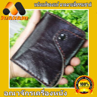 Cowhide Leather กระเป๋าสตางค์ 2 พับสั้น หนังแท้ของแท้ แบบมีหูมาปิดกระเป๋าด้านหน้า สีน้ำตาลเข็ม