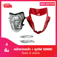 ชุดสี แฟริ่ง หน้ากากหน้า + ไฟหน้า + ฝาไฟเลี้ยว 1 คู่ โซนิค sonic New ปี 2004 เฟรมรถสำหรับโซนิค ปี 2004 จำนวน 4 ชิ้น