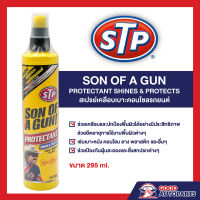 STP SON OF A GUN สเปรย์เคลือบอเนกประสงค์ ขนาด 295 มิลลิลิตร นำเข้าจาก USA ของแท้ 100%