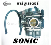 คาร์บู คาร์บูเรเตอร์ Sonic