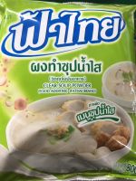 ฟ้าไทย ผงทำซุปน้ำใสฟ้าไทย ขนาด 800 กรัม ผงทำน้ำก๋วยเตี๋ยว/น้ำซุบสุกี้/กระทะย่าง